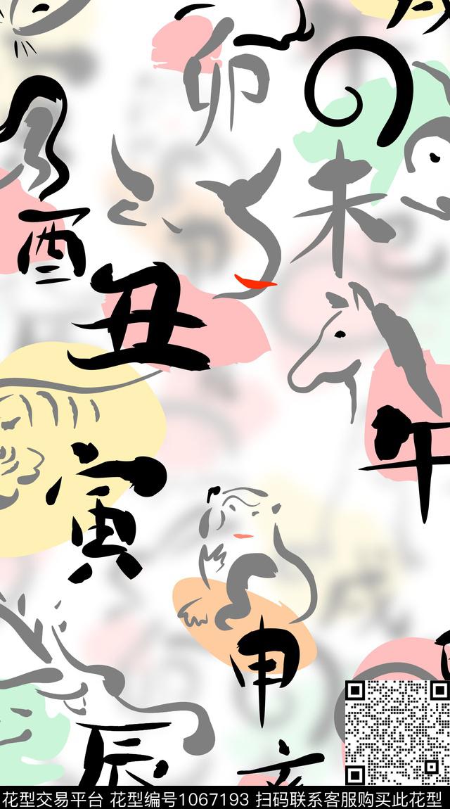 数码华亿平台民族风十二生肖数码印花华亿平台下载（图片编号: 1067193） - 瓦栏（Walan）