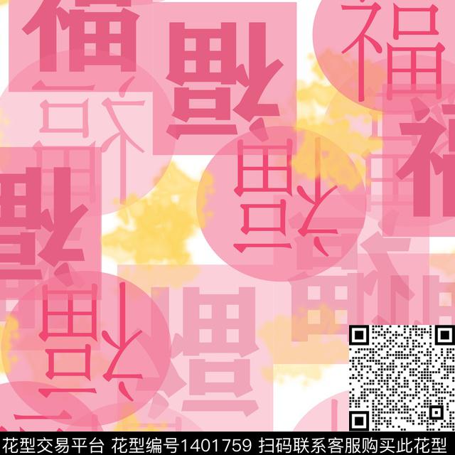 文字婚庆抽象数码印花华亿平台下载（图片编号: 1401759） - 瓦栏（Walan）