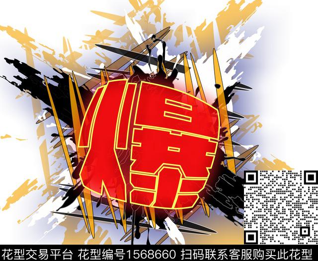 潮牌文字T恤数码印花华亿平台下载（图片编号: 1568660） - 瓦栏（Walan）