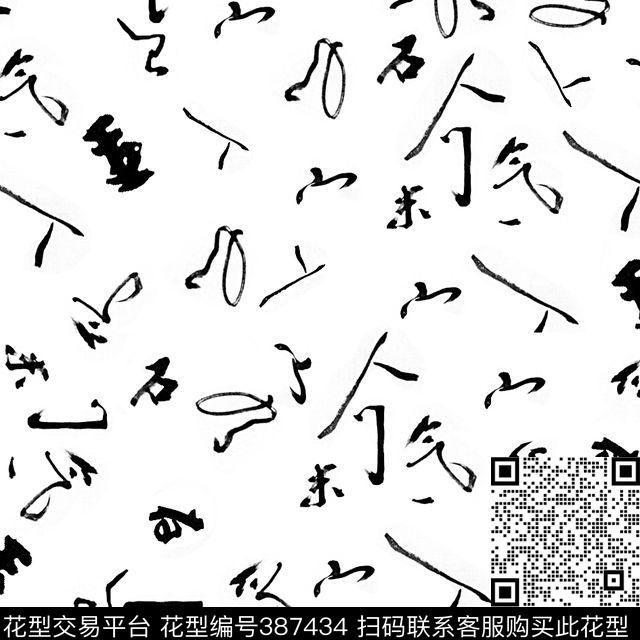 中国风书法民族风数码印花华亿平台下载（图片编号: 387434） - 瓦栏（Walan）