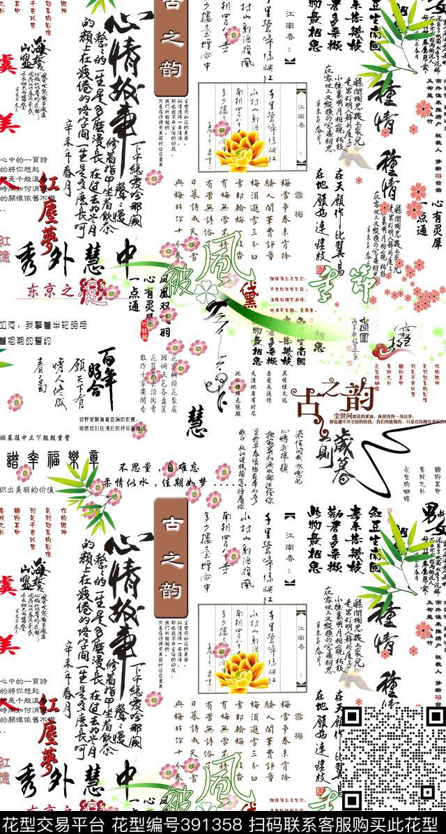 中国风汉字古典中国风数码印花华亿平台下载（图片编号: 391358） - 瓦栏（Walan）