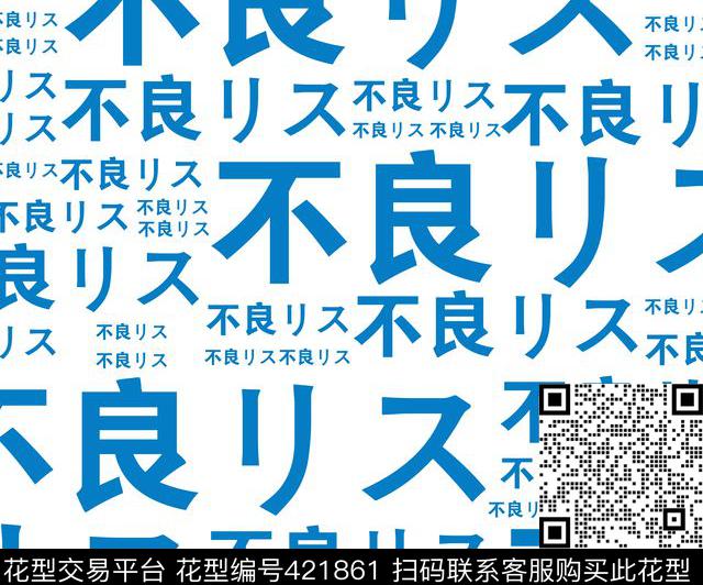 文字趣味日本传统印花华亿平台下载（图片编号: 421861） - 瓦栏（Walan）