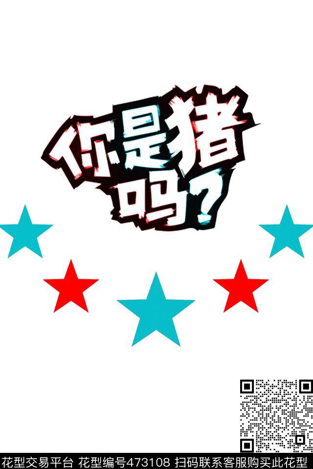 陈赫口头禅你是猪吗数码印花华亿平台下载（图片编号: 473108） - 瓦栏（Walan）