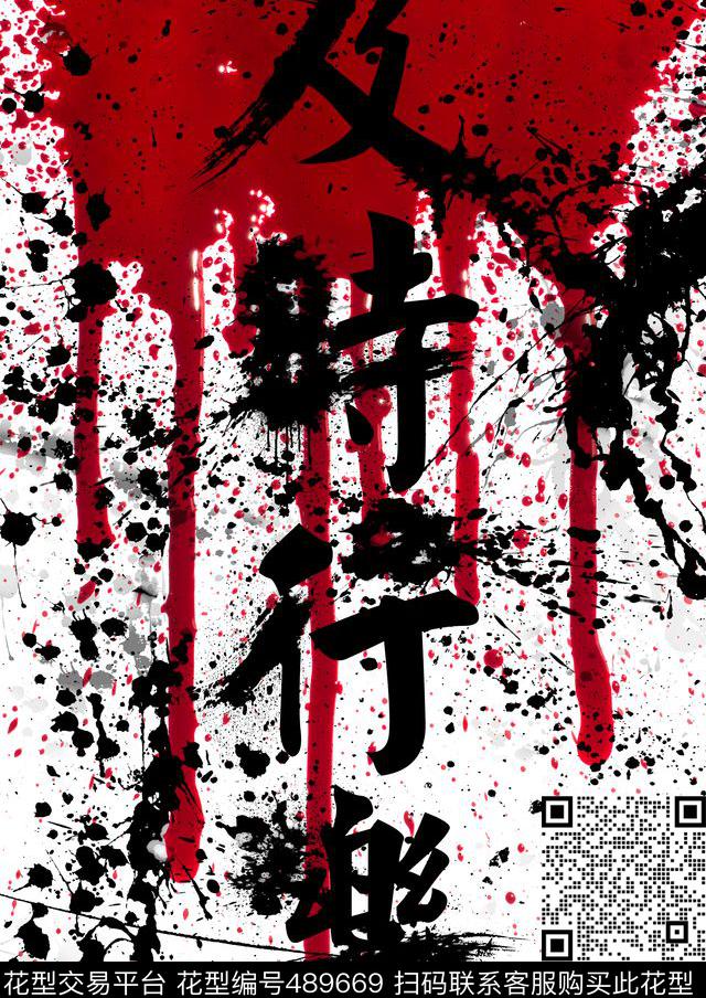 传统泼墨数码印花华亿平台下载（图片编号: 489669） - 瓦栏（Walan）