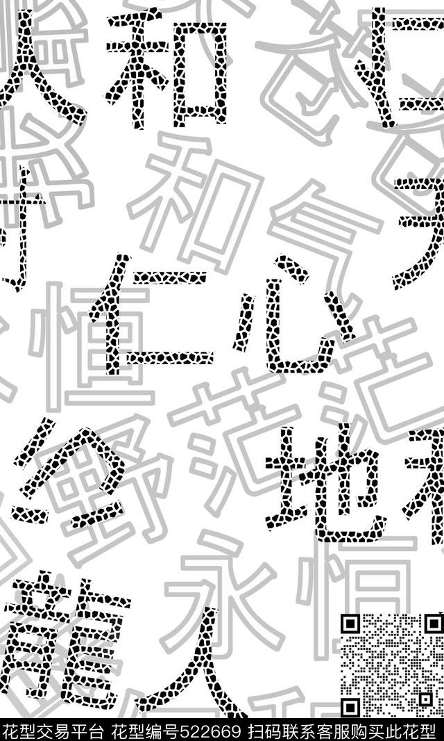 汉字黑白灰写实传统印花华亿平台下载（图片编号: 522669） - 瓦栏（Walan）