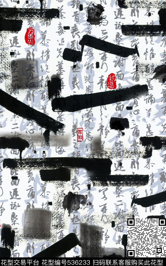 笔触家和万事兴书法数码印花华亿平台下载（图片编号: 536233） - 瓦栏（Walan）
