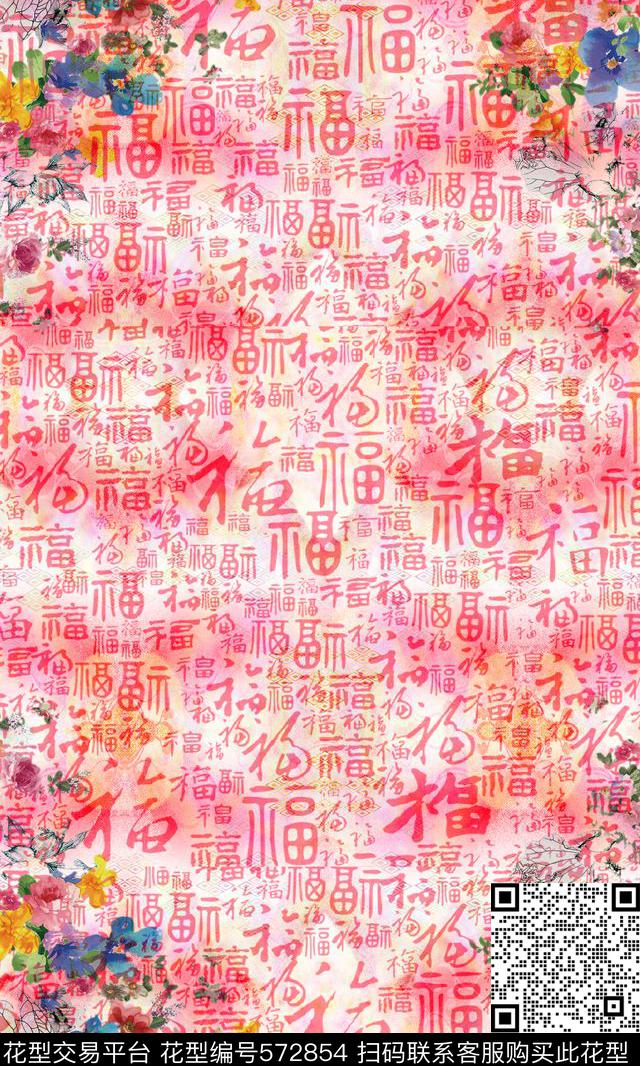 中国风福字中国风新春喜庆福字水彩底纹印花数码印花华亿平台下载（图片编号: 572854） - 瓦栏（Walan）