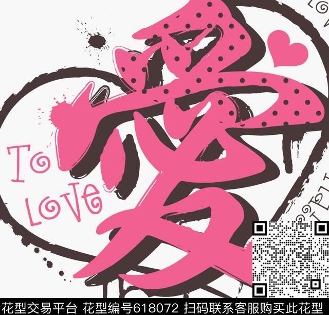 文字爱心中文传统印花华亿平台下载（图片编号: 618072） - 瓦栏（Walan）