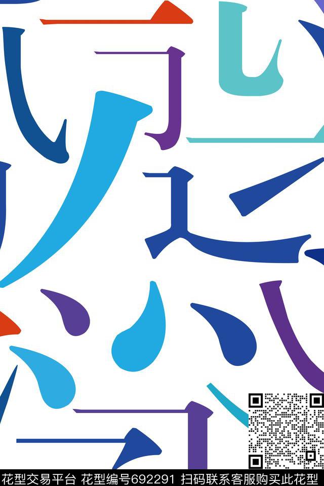文字、笔画传统印花华亿平台下载（图片编号: 692291） - 瓦栏（Walan）