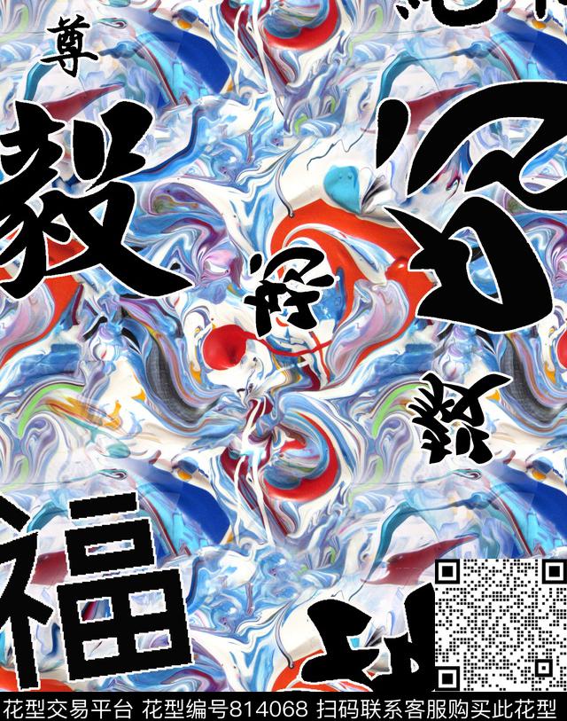 中国汉字肌理油彩忍福数码印花华亿平台下载（图片编号: 814068） - 瓦栏（Walan）