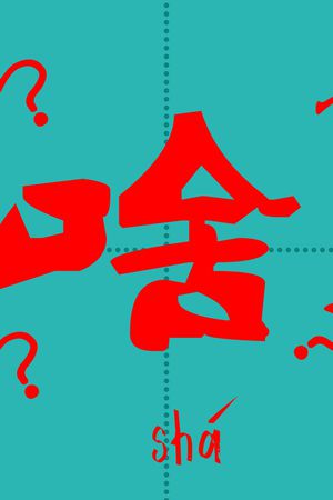 简约印花华亿平台图片