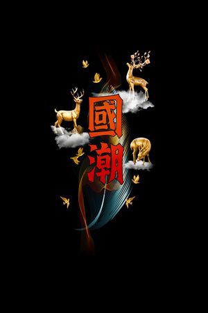 鹿印花华亿平台图片