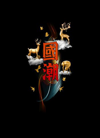 鹿印花华亿平台图片