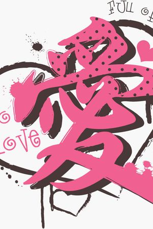 文字印花华亿平台图片