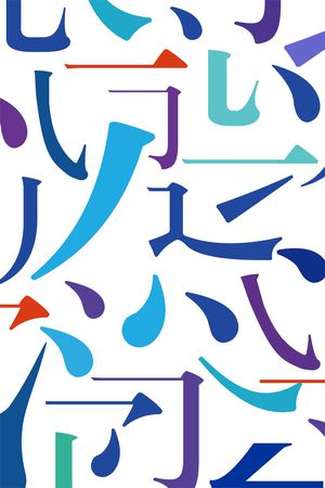 文字、笔画印花华亿平台图片