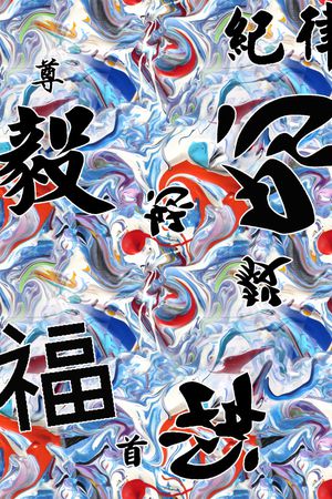 中国汉字印花华亿平台图片